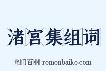 渚宫集组词是什么意思的图片